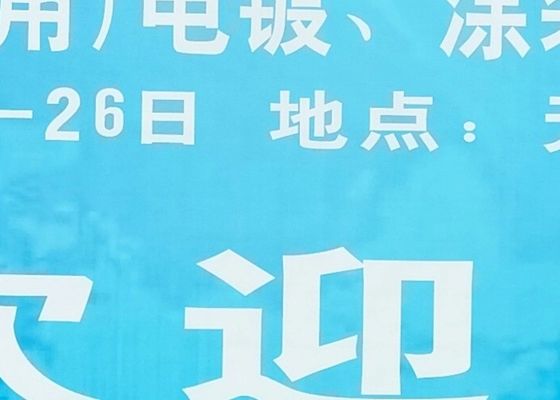 2020년 제4회 양?? 강 델타 전자기, 코팅 및 표면 처리 전시회가 성공적으로 마무리되었습니다.