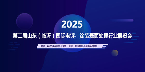 2025 제2회 산둥 (린이) 국제 전자기, 코팅 표면 처리 산업 전시회